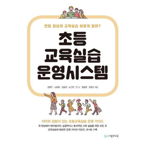 초등 교육실습 운영시스템:현장 중심의 교육실습 어떻게 할까?, 사람과교육(교육과실천)