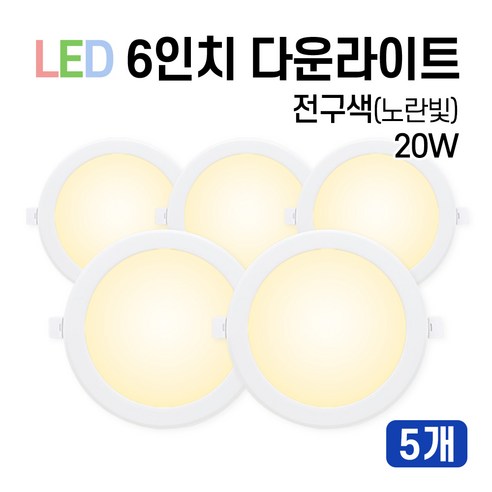 라인조명 LED 에코 6인치 다운라이트 (벌레유입방지/방습), 전구색(노란빛) 20W, 5개