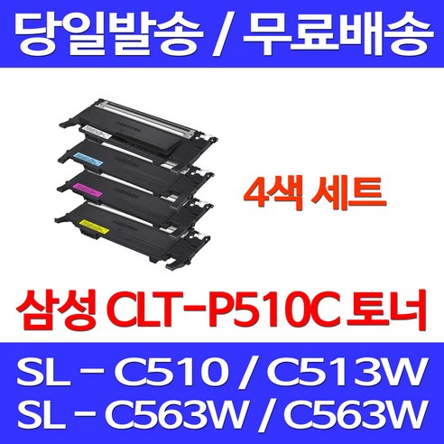 당근토너 삼성 CLT-P510C 4색 세트 SL-C563W C513W C563FW C510 C513 C510W, 4개입, 4색세트 오피스 정품품질 SLC513W SAMSUNG