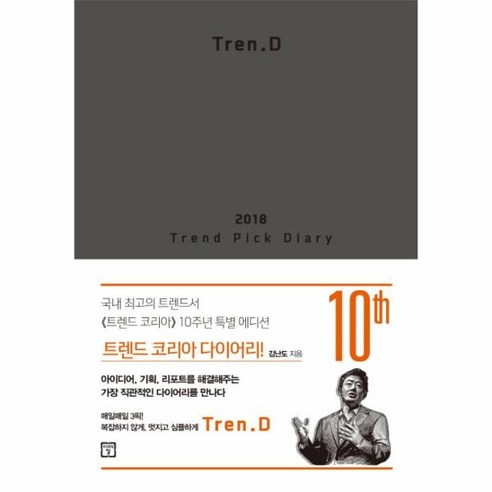 이노플리아 트렌드 코리아 다이어리 10TH TREN.D 2018, One color | One Size@1