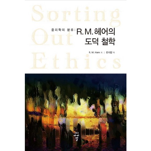 윤리학의 분류: R. M. 헤어의 도덕 철학, 씨아이알