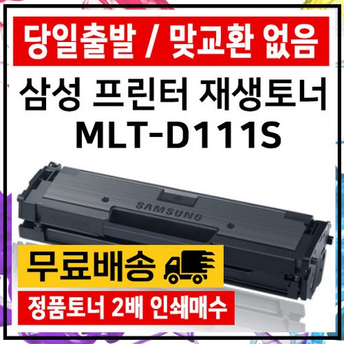 MLT-D111S SL-M2027 M2077F M2024 M2074F M2029 재생, MLT-D111S대용량