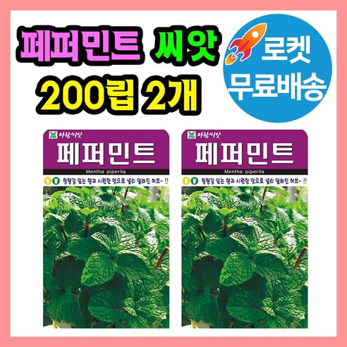 허브 페퍼민트 씨앗 (합 400립) 허브씨 종자, 2개