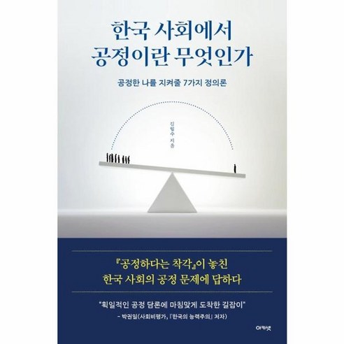 웅진북센 한국 사회에서 공정이란 무엇인가 공정한나를지켜줄7가지정의론, 상품명, One color | One Size