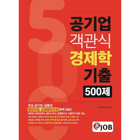 혼잡(JOB) 공기업 객관식 경제학 기출 500제:공기업·금융권 통합전공 대비, 커리어빅