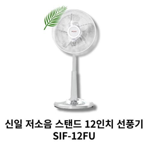 신일 저소음 가정용 높이조절 스탠드 선풍기, SIF-G12SS