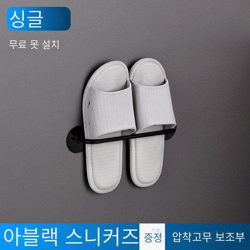 펀칭없이 매달려있는 욕실 신발 랙 벽, 야헤이 싱글 신발 랙 "1 팩], {"크기":"1 층"}
