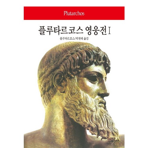 플루타르코스 영웅전 1, 동서문화사, 플루타르코스 저/박현태 역