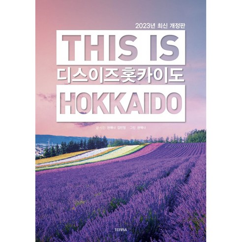 디스 이즈 홋카이도(This is Hokkaido)(2023), 권예나 김민정, 테라출판사(TERRA)