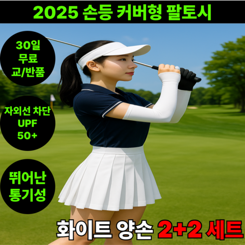 땡스픽 손등 커버 골프 팔토시 쿨링 자외선차단 손등가리개, 화이트, 4개