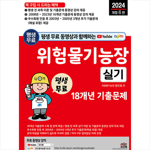 2024 평생 무료 동영상과 함께하는 위험물기능장 실기 18개년 기출문제 + 미니수첩 증정, 세진북스