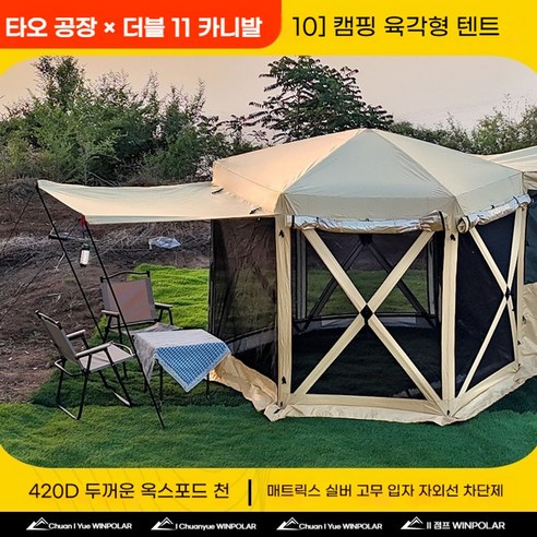 광활한 자연 속 나만의 아늑한 공간, 육각 옥타텐트