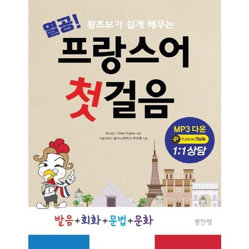 [동인랑]열공 프랑스어 첫걸음 - 왕초보가 쉽게 배우는, 동인랑