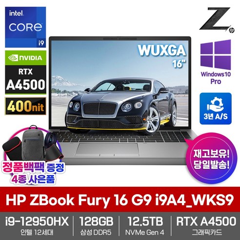 워크스테이션노트북 추천제품 HP 워크스테이션 노트북 ZBook Fury 16 G9 i9A4_WKS9 RTX A4500 12세대i9 SSD12.5TB 128GB WIN10Pro WUXGA 16형