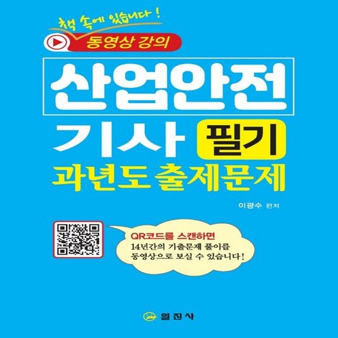 하나북스퀘어 산업안전기사 필기 과년도출제문제, 9788942917082