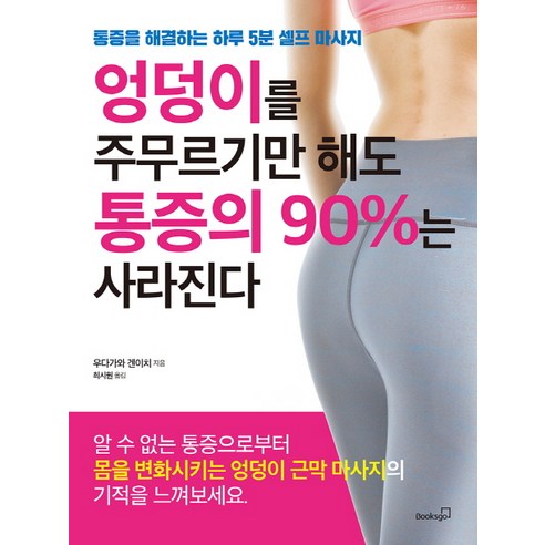 엉덩이를 주무르기만 해도 통증의 90%는 사라진다:통증을 해결하는 하루 5분 셀프 마사지, 북스고