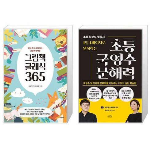 그림책 클래식 365 + 1일 1페이지로 완성하는 초등 국영수 문해력 (마스크제공)