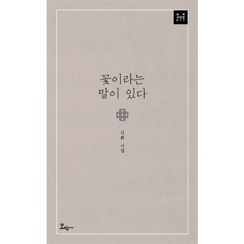 꽃이라는 말이 있다:신휘 시집, 모악