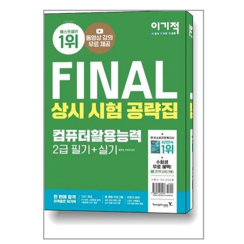 2022 이기적 컴퓨터활용능력 2급 필기 + 실기 상시 시험 공략집 / 영진.com(영진닷컴)