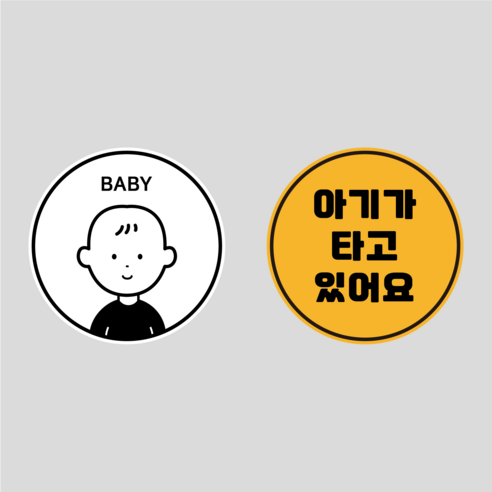 초보운전 고휘도 반사 탈부착 자석 스티커 원형 1+1 세트, 옵션7 BABY남아+아기가타고있어요, 1세트
