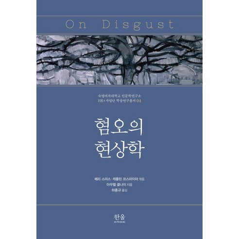 혐오의 현상학, 한울아카데미, 아우렐 콜나이