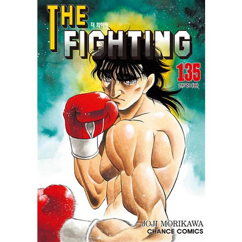 더 파이팅 The Fighting 135 권 만화 책, 학산문화사(만화)