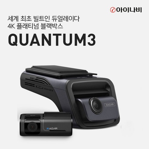 아이나비 QUANTUM3 (128GB) 기본패키지/전후방 4K UHD 2채널블랙박스, 02.QUANTUM3 (128GB) 커넥티드패키지