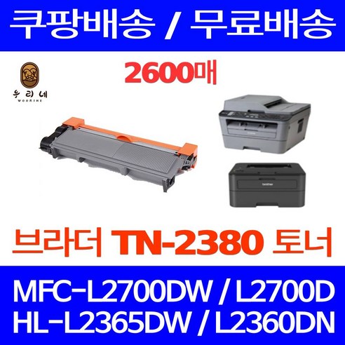 우리네퀵 브라더 레이저 프린터 토너 카트리지 호환 교체 프린트 복합기 프린터기 HL-L2365DW HL-L2360DN MFC-L2700DW MFC-L2700D, 1개입, TN-2380 대용량 검정 2600매
