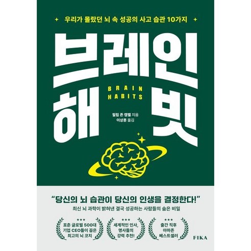 브레인 해빗:우리가 몰랐던 뇌 속 성공의 사고 습관 10가지, 브레인 해빗, 필립 존 캠벨(저) / 이상훈(역), 피카(FIKA), 필립 존 캠벨 저/이상훈 역