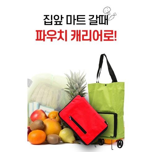 SLS 파우치 쇼핑카트 접이식 장바구니/접이식 쇼핑카트 쇼핑가방, 1개, 그린