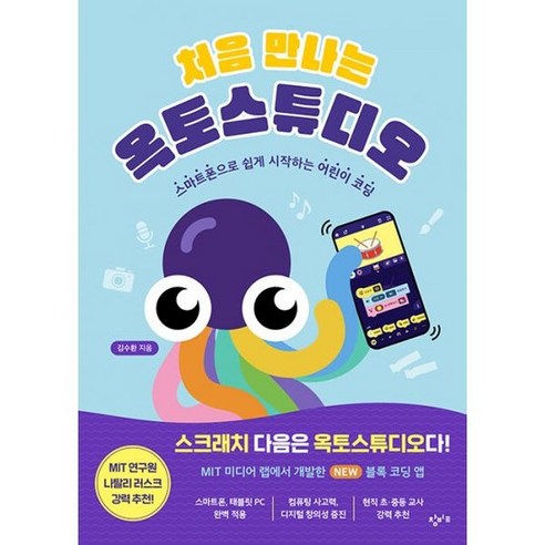 처음 만나는 옥토스튜디오 : 스마트폰으로 쉽게 시작하는 어린이 코딩 - 논리/논술/사고력 | 쿠팡