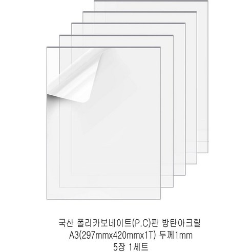 다한진 투명 폴리카보네이트판(P.C) A3(297mm420mm*1T) 두께1mm 방탄아크릴 DIY용 유리대용, 5개