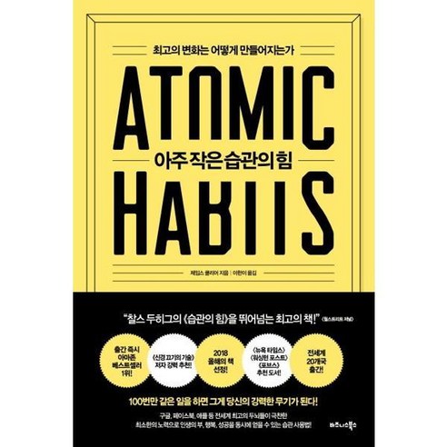 [비즈니스북스] 아주 작은 습관의 힘, 상세 설명 참조