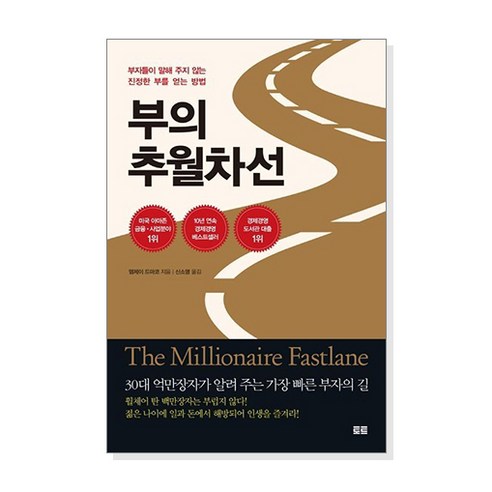 [단행본] 부의 추월차선(10주년 스페셜 에디션), 상품명