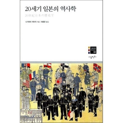 20세기 일본의 역사학, 삼천리, 나가하라 게이지 저/하종문 역