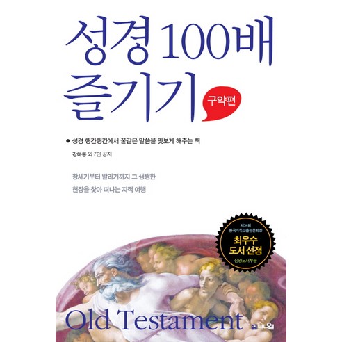 성경 100배 즐기기: 구약편:성경 행간 행간에서 꿀 같은 말씀을 맛보게 해주는 책, 브니엘