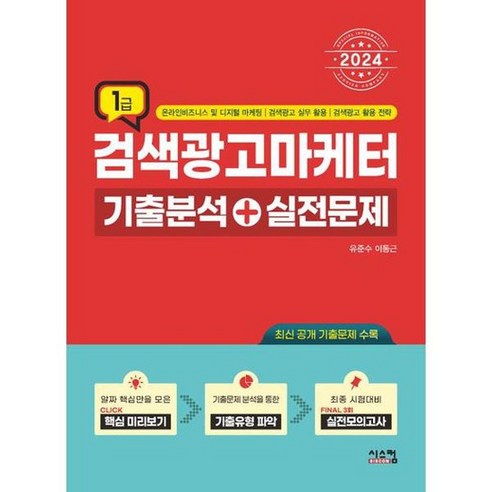 2024 검색광고마케터 1급 기출분석+실전문제, 없음