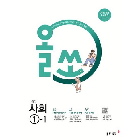 올쏘 중학 사회 1-1 (2025년), 중등 1-1 초중고참고서