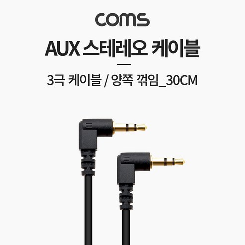 Coms AUX 케이블 (3극) 양쪽 꺾임 30cm BB756 aux필터