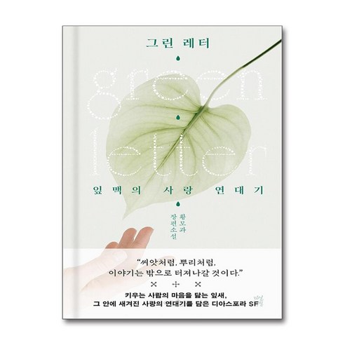 그린 레터 / 다산책방 오만과편견책