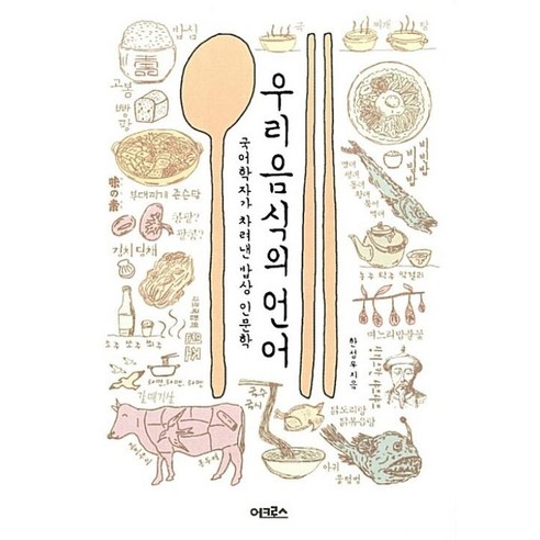 우리 음식의 언어:국어학자가 차려낸 밥상 인문학, 어크로스, 한성우