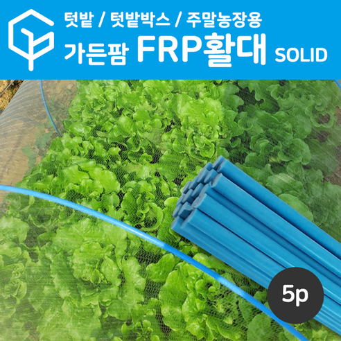 [가든팜] FRP 활대 5개 10개 5.5mm x 220cm 텃밭용 한랭사 미니 비닐하우스