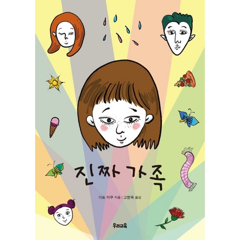 진짜 가족, 우리교육, 이토 미쿠