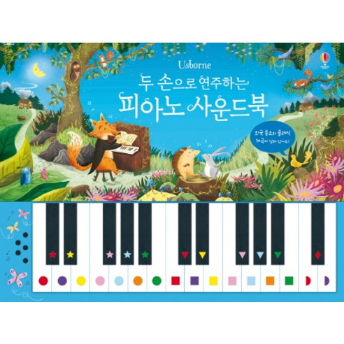 두 손으로 연주하는 피아노 사운드북:외국 동요와 클래식 10곡이 실려 있어요!, 어스본코리아