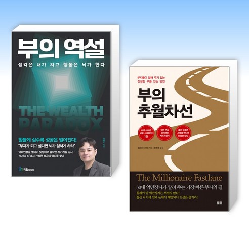 (세트) 부의 역설 + 부의 추월차선 (10주년 스페셜 에디션) (전2권)