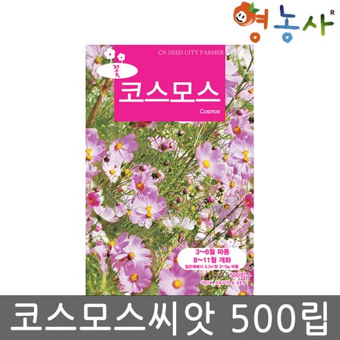 코스모스씨앗 중포장 500립, 코스모스중포장, 코스모스중포장
