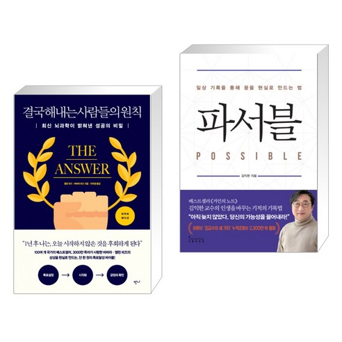 (서점추천) 결국 해내는 사람들의 원칙 (리커버 에디션) + 파서블 (전2권), 반니