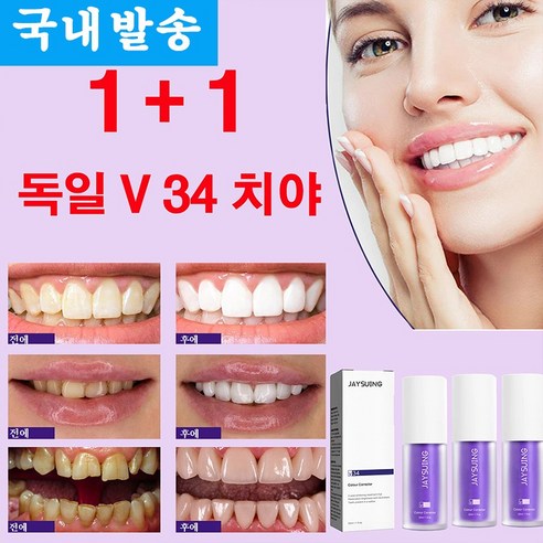 독일 1/1+1 미백치약 치아미백제 V34 치아토닝 에센스 치석 제거치약 입냄새제거, 1+1(2개)