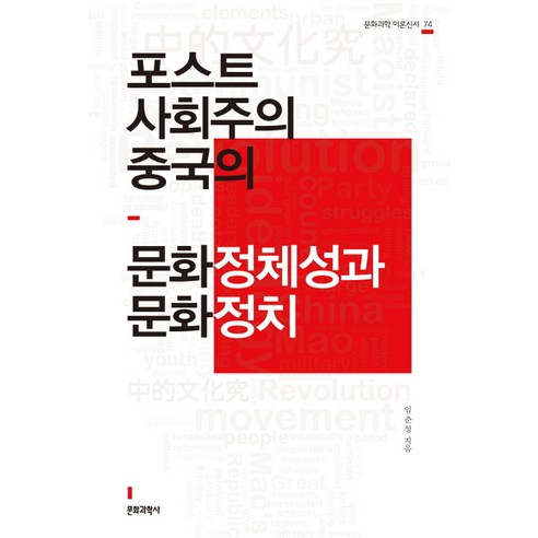 포스트사회주의 중국의 문화정체성과 문화정치, 문학과학사, 임춘성 저 중동국제정치