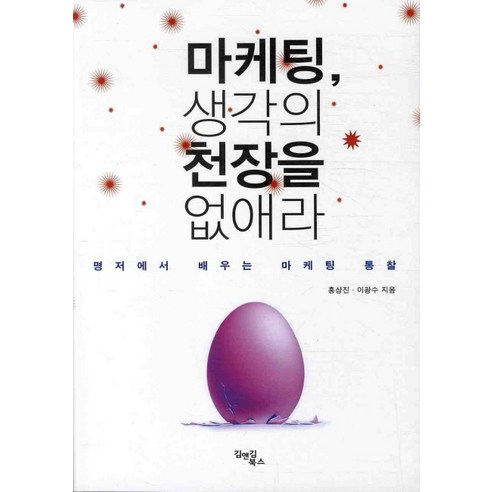 마케팅 생각의 천장을 없애라:명저에서 배우는 마케팅 통찰, 김앤김북스, 홍상진,이광수 공저